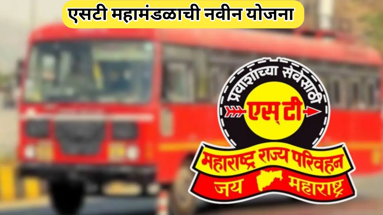 एसटी महामंडळाची नवीन योजना; नवरात्रोत्सव निमित्त विशेष उपक्रम