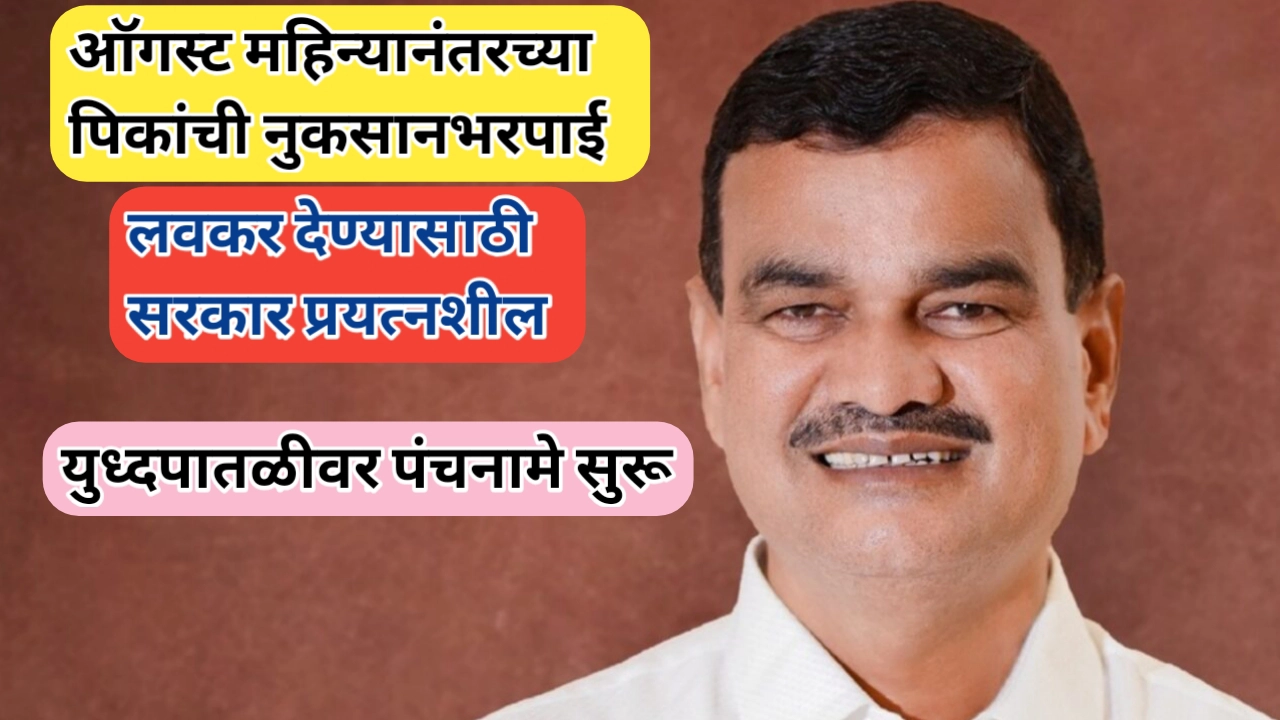 ऑगस्ट महिन्यानंतरची नुकसानभरपाई लवकर मिळणार; कृषिमंत्र्यांचे आश्वासन