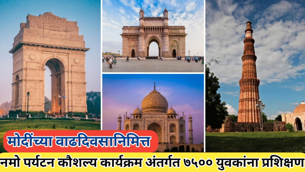 मोदींच्या वाढदिवसानिमित्त नमो पर्यटन कौशल्य कार्यक्रम राबविण्यात येणार