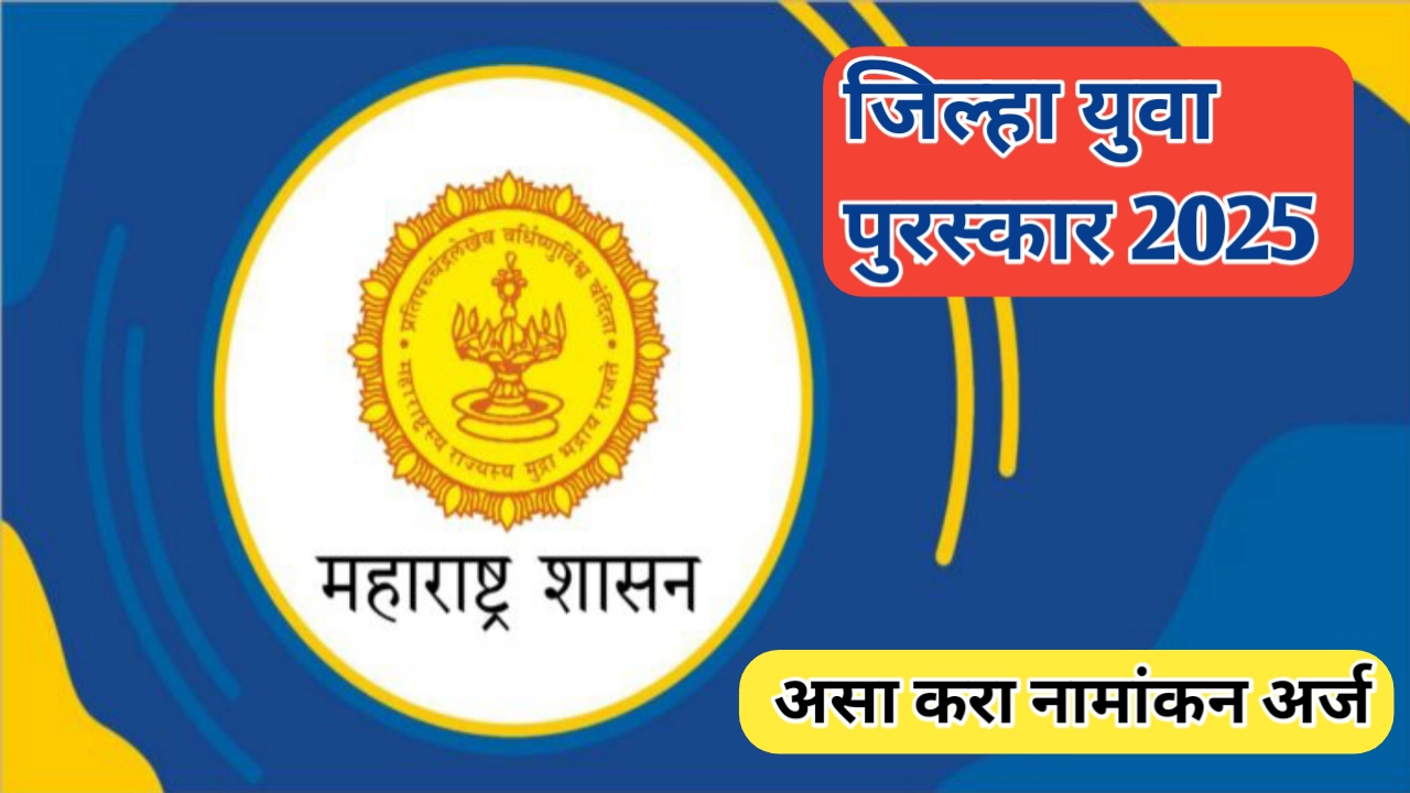 जिल्हा युवा पुरस्कारासाठी अर्ज प्रक्रिया