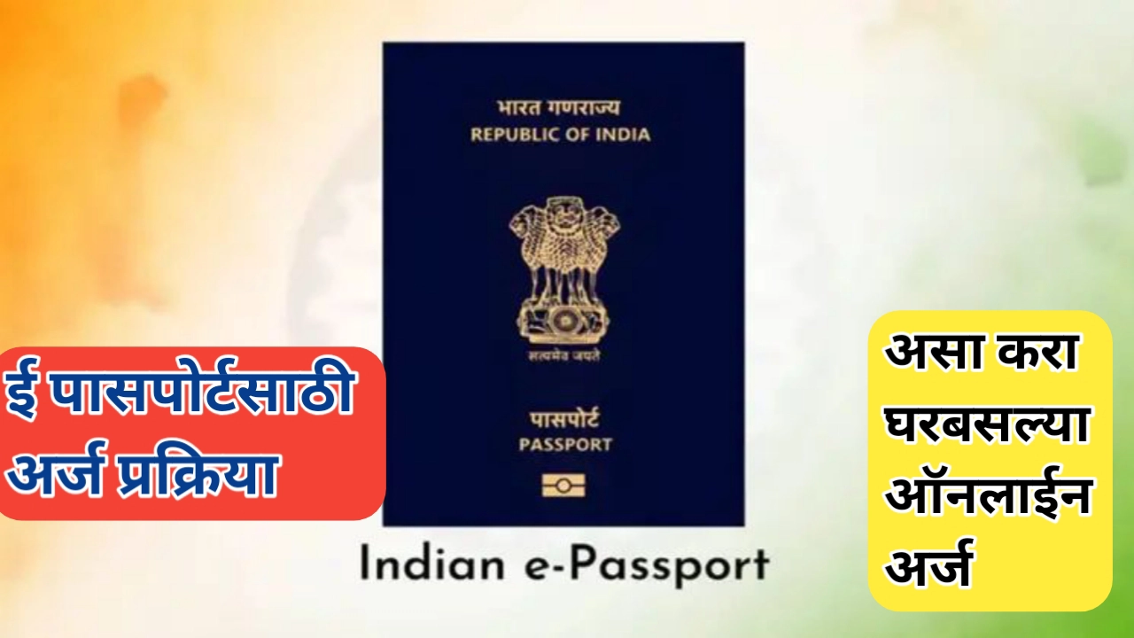 ई पासपोर्टसाठी अर्ज प्रक्रिया; कागदपत्रे आणि इतर महत्वाची माहिती