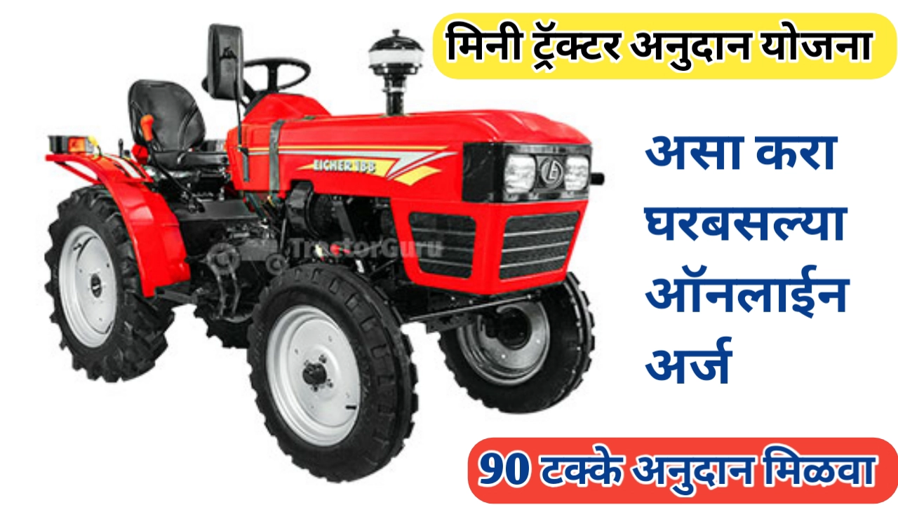 मिनी ट्रॅक्टर योजना अर्ज प्रक्रिया; अर्ज करून 90 टक्के अनुदान मिळवा