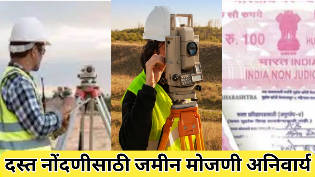 दस्त नोंदणीसाठी जमीन मोजणी अनिवार्य: महाराष्ट्रातील क्रांतिकारी भूसुधारणा