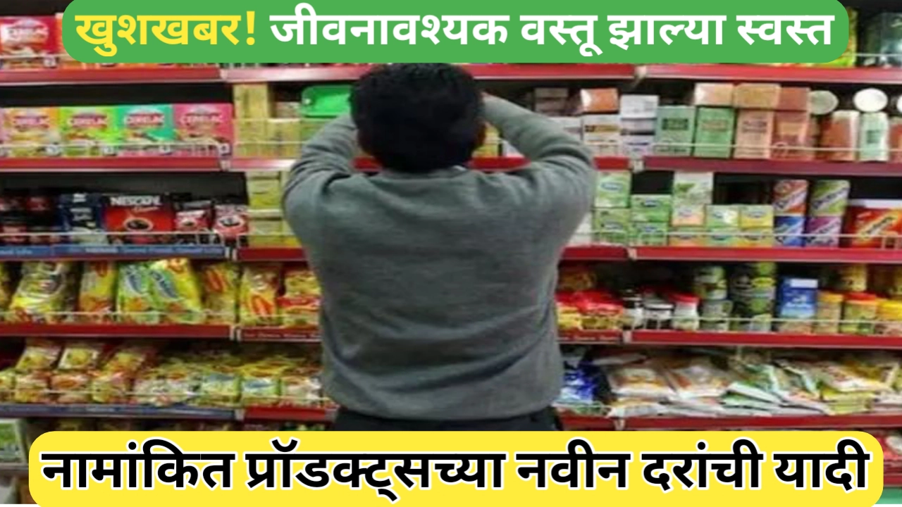 जीवनावश्यक वस्तू स्वस्त: GST दर घट होताच FMCG कंपन्यांनी किमतीत केली भरीव घट
