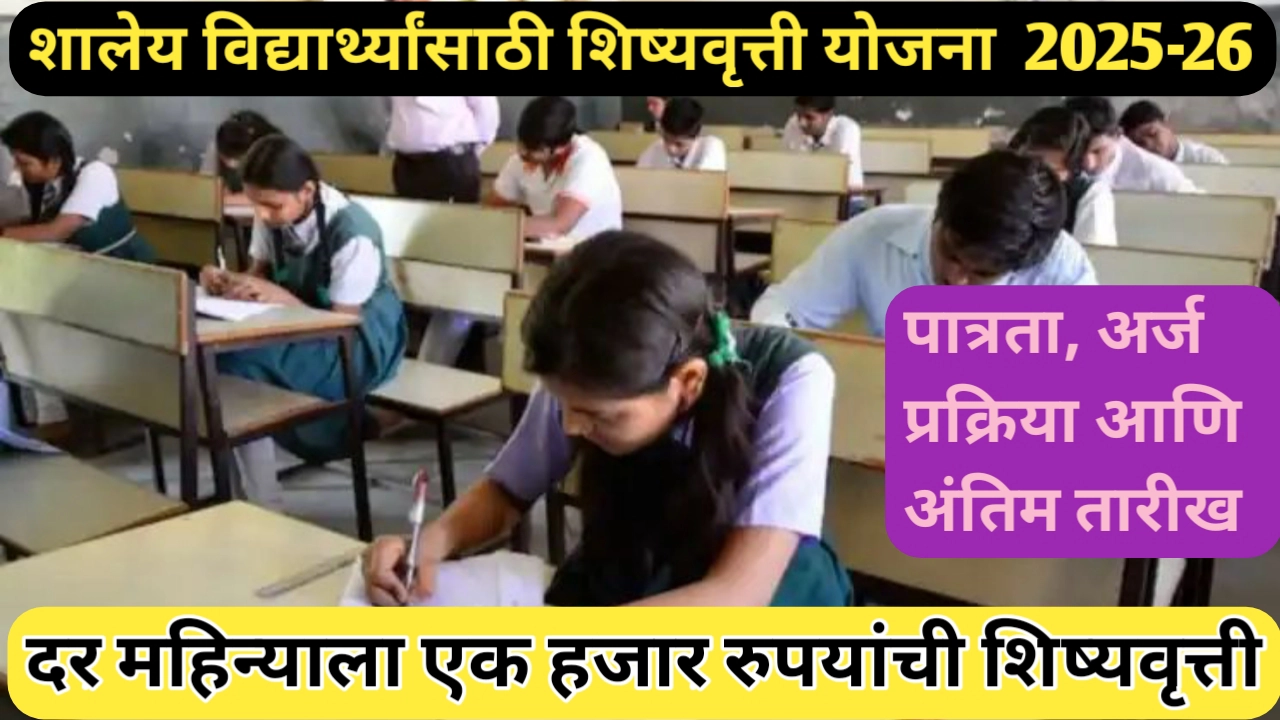 माध्यमिक शिक्षण शिष्यवृत्ती योजना; अर्जास सुरुवात, पात्रता, अंतिम तारीख,अर्ज प्रक्रिया संपूर्ण माहिती जाणून घ्या
