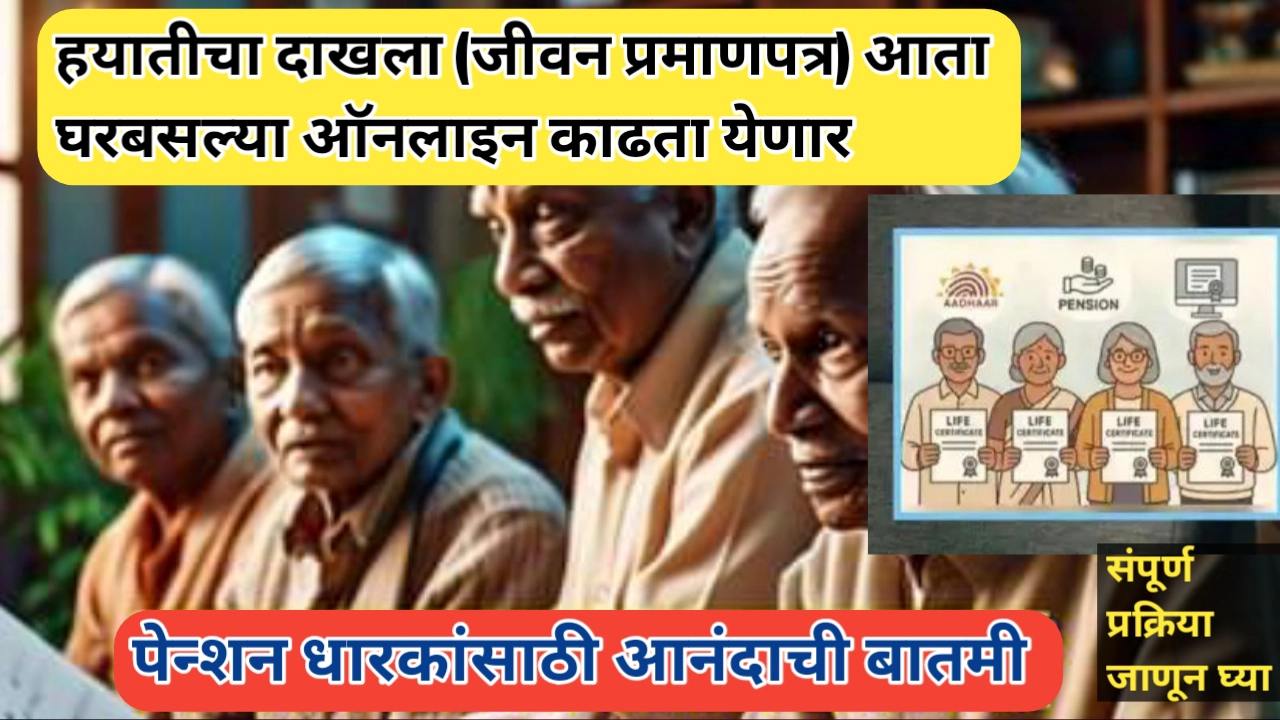 जीवन प्रमाणपत्र काढण्याची ऑनलाईन प्रक्रिया: पेन्शनधारकांसाठी संपूर्ण मार्गदर्शक