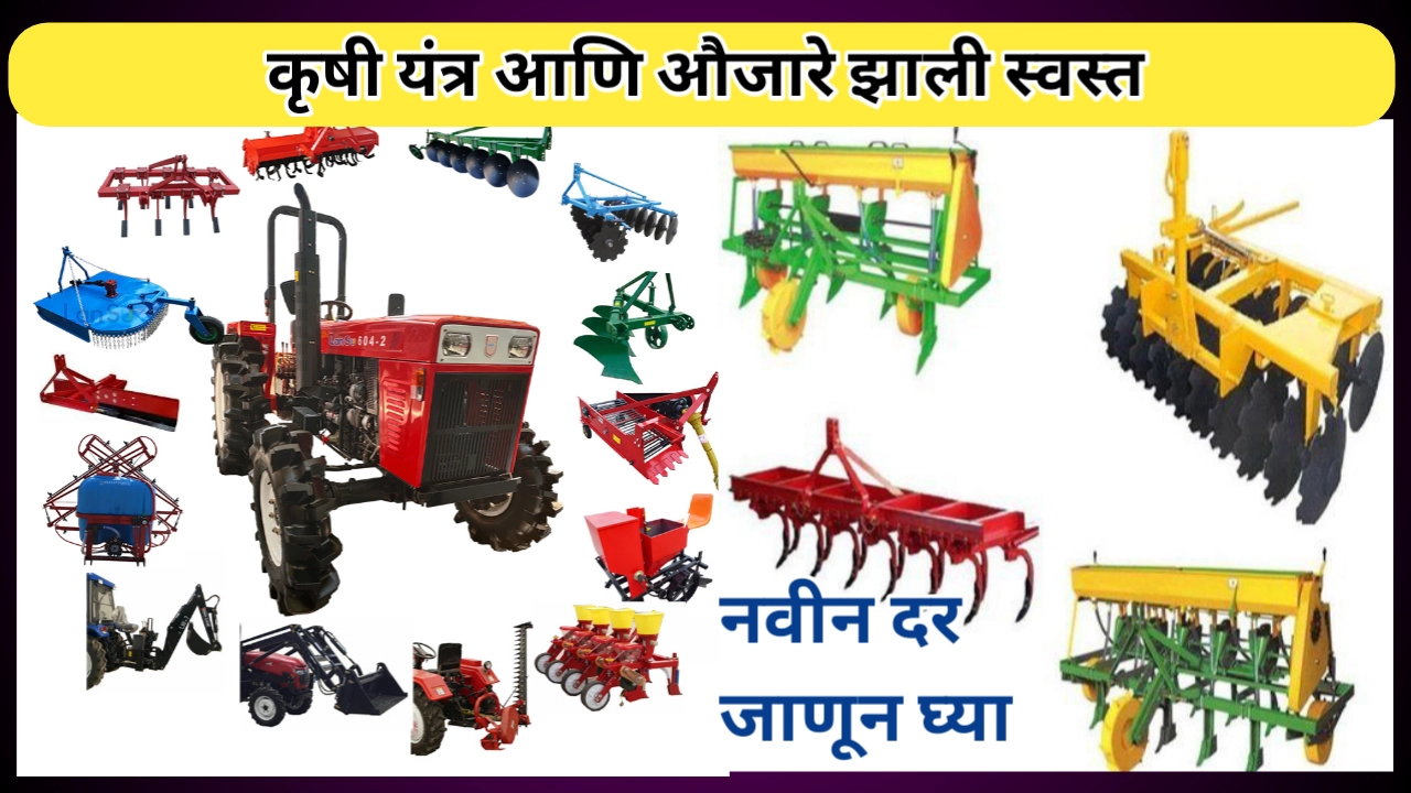 शेतीची अवजारे स्वस्त झाली; सर्व कृषी अवजारांची नवीन किंमत जाणून घ्या