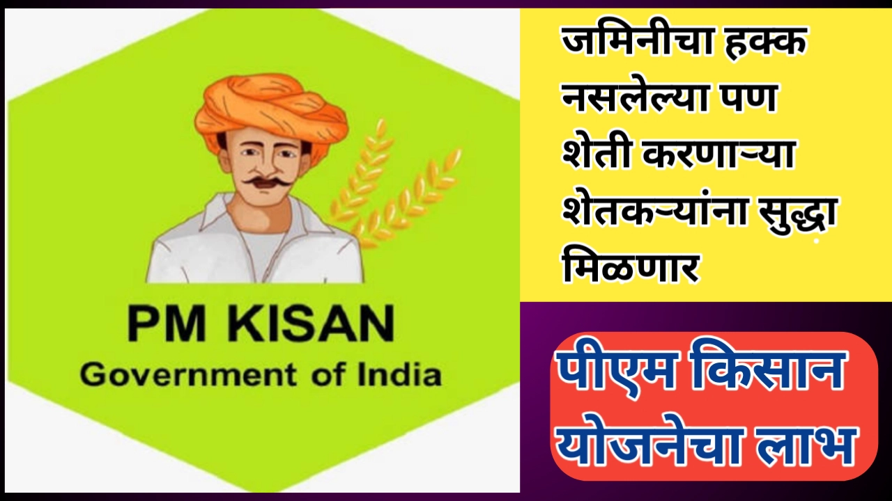 जमिनीचा मालकी हक्क नसलेल्या शेतकऱ्यांना पीएम किसान योजनेचा हफ्ता