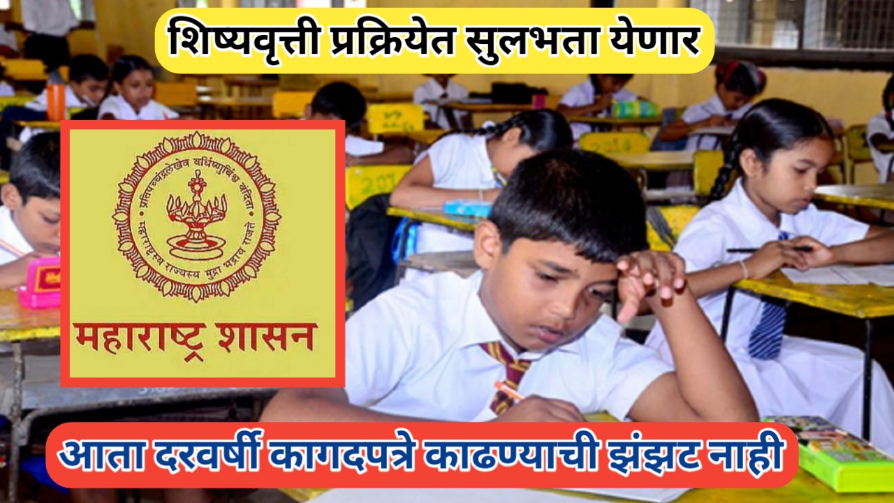 आता शिष्यवृत्ती प्रक्रियेत सुलभता येणार; आता या समस्या येणार नाहीत