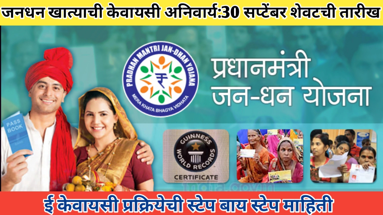 जनधन खाते eKYC प्रक्रिया जाणून घ्या; 30 सप्टेंबर शेवटची तारीख
