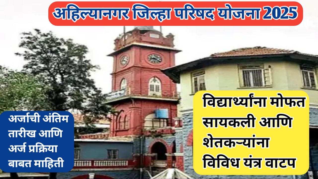 अहिल्यानगर जिल्हा परिषद योजना; विद्यार्थी आणि शेतकऱ्यांसाठी सुवर्णसंधी