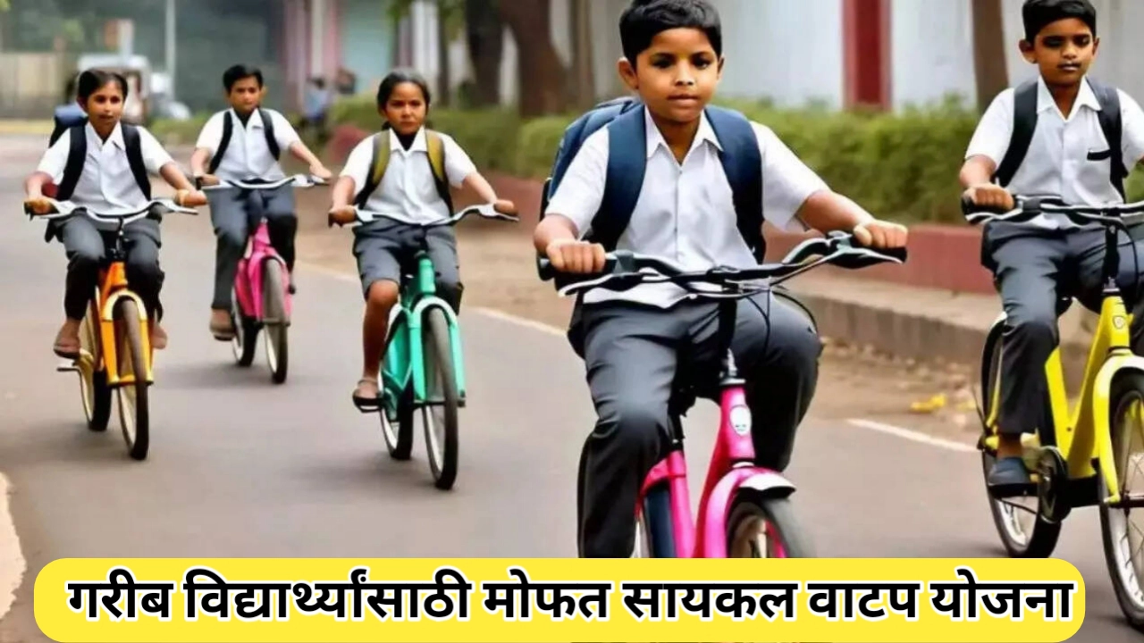 समाज कल्याण सायकल वाटप योजना बाबत संपूर्ण माहिती