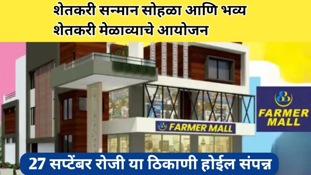 भव्य शेतकरी मेळाव्याचे आयोजन: शेतीतील नावीन्य आणि संधींचा उत्सव