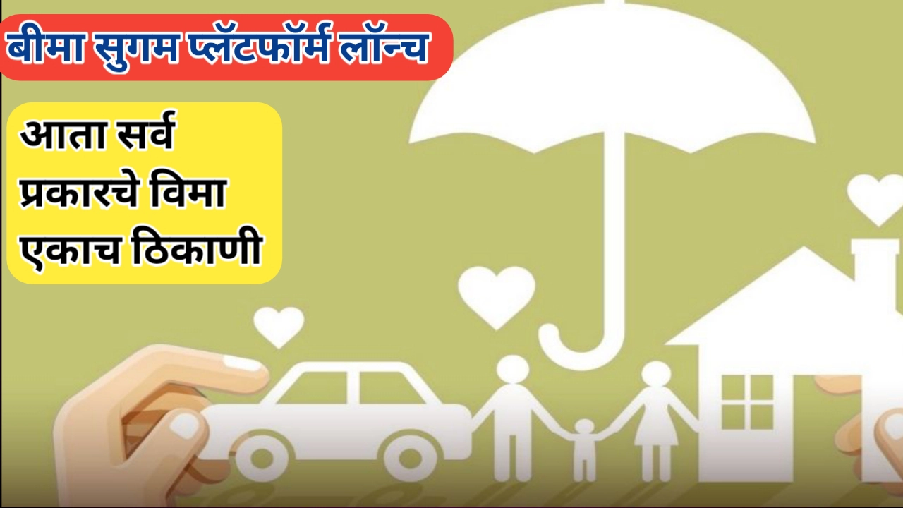 बीमा सुगम प्लॅटफॉर्म: भारतातील विमा क्षेत्रातील डिजिटल क्रांती