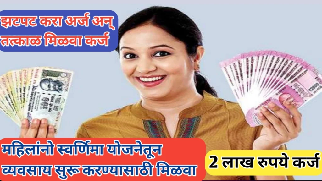 महिलांसाठी स्वर्णिमा कर्ज योजना; संपूर्ण प्रक्रिया जाणून घ्या