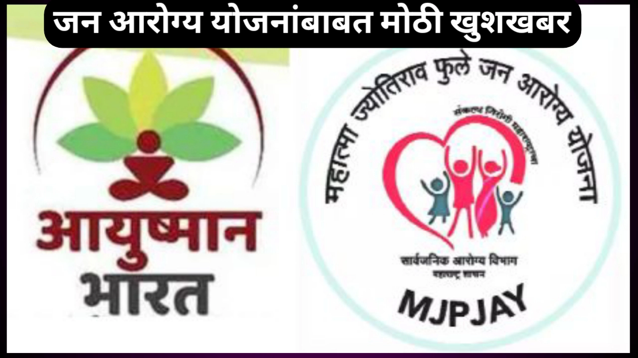 जन आरोग्य योजनांबाबत मोठी खुशखबर; या आजारांची रक्कम वाढली