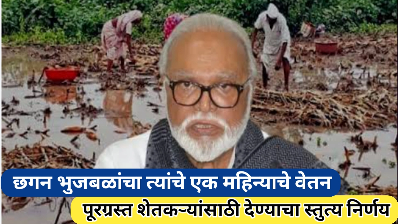 छगन भुजबळ यांच्याकडून आपत्तीग्रस्तांना मदत म्हणून एक महिन्याचे वेतन देण्याचा निर्णय