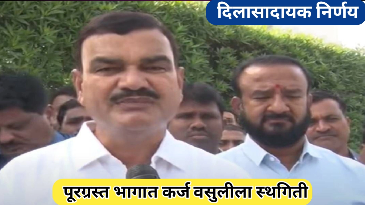 सरकारकडून पूरग्रस्त भागात कर्ज वसुलीला स्थगिती जाहीर