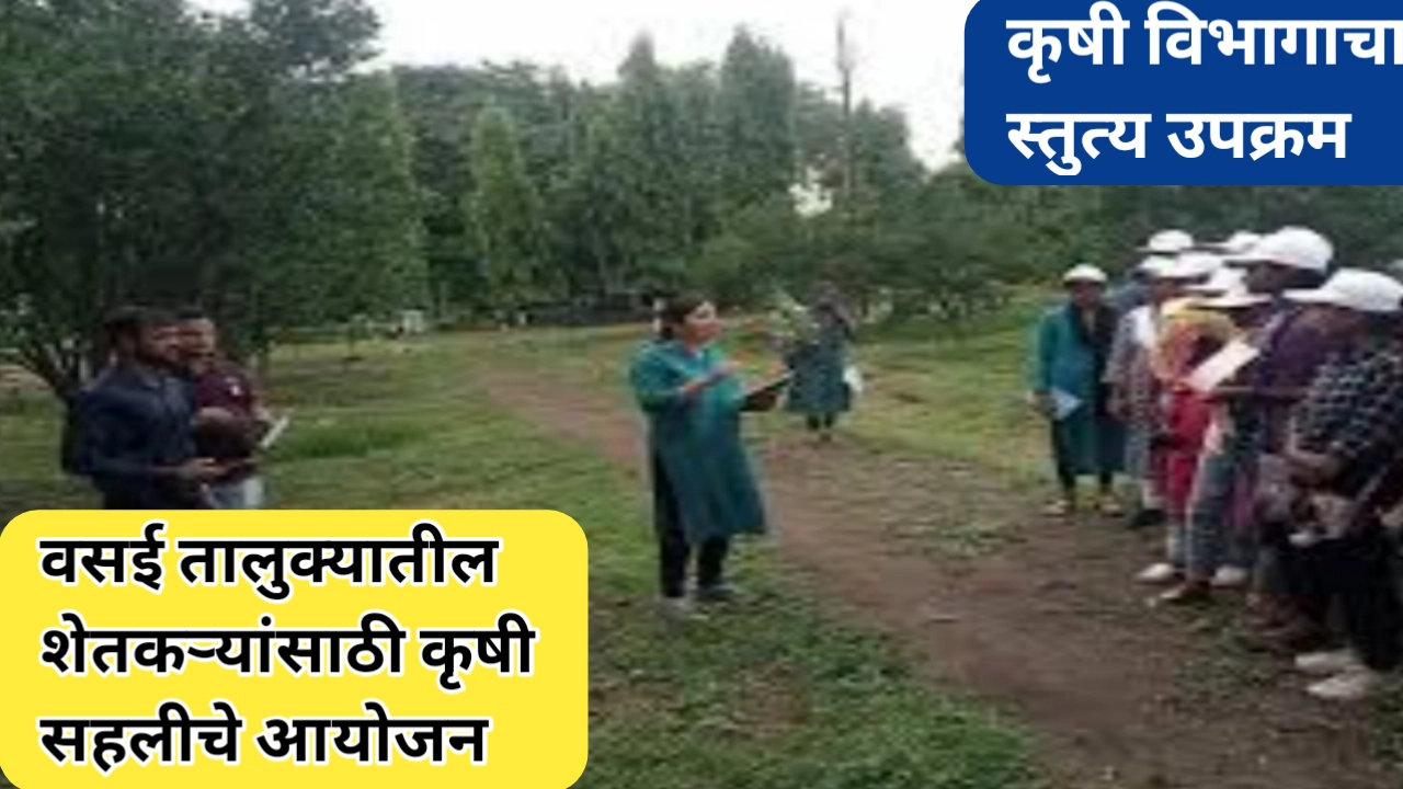 शेतकऱ्यांसाठी सुवर्णसंधी; वसई तालुक्यात कृषी सहलीचे आयोजन