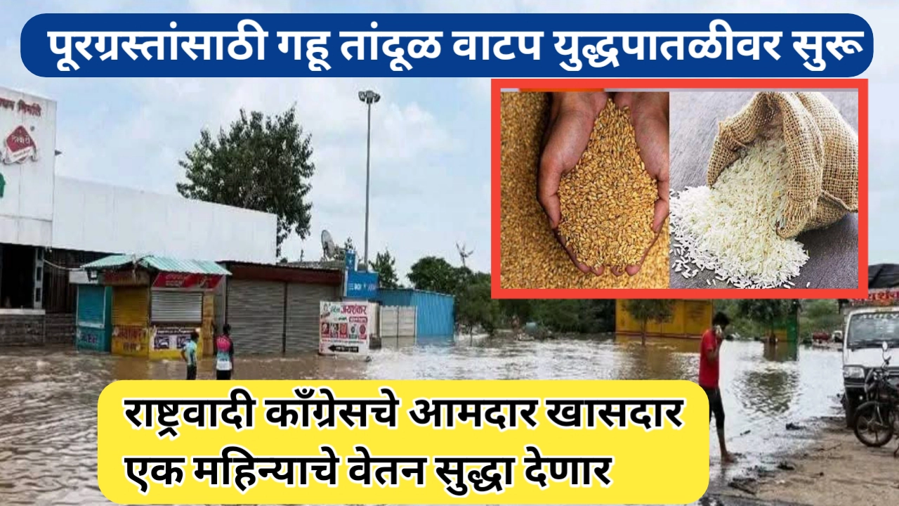 पूरग्रस्तांसाठी 10 किलो गहू तांदूळ वाटप करण्यास प्रशासन सज्ज