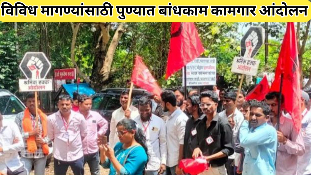 पुण्यात बांधकाम कामगारांचे आंदोलन संपन्न; या मागण्या पूर्ण करण्याचे आवाहन