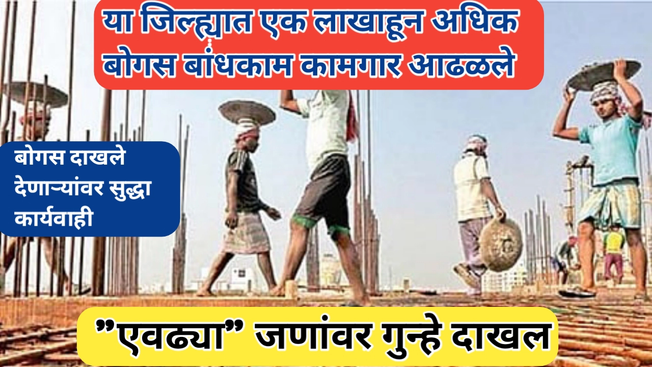 एक लाख बोगस बांधकाम कामगार योजनेतून बाद