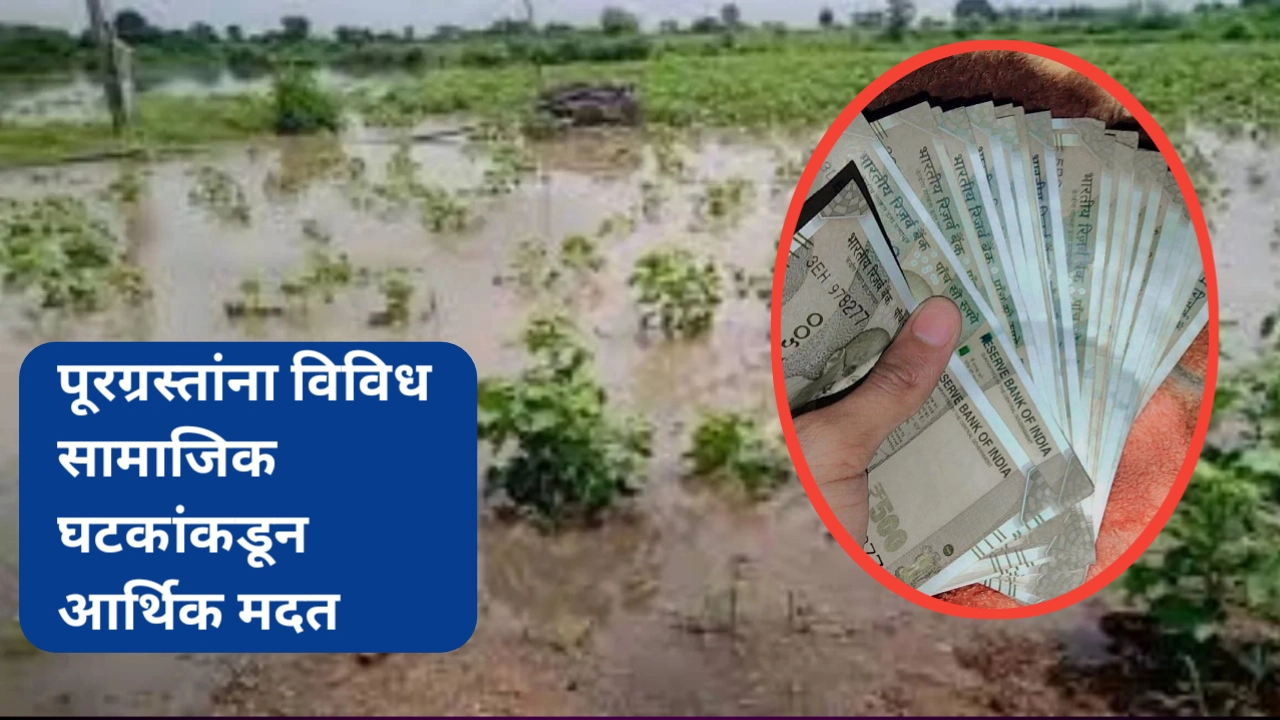 पूरग्रस्तांना विविध सामाजिक घटकांकडून मदत; नावे जाणून घ्या