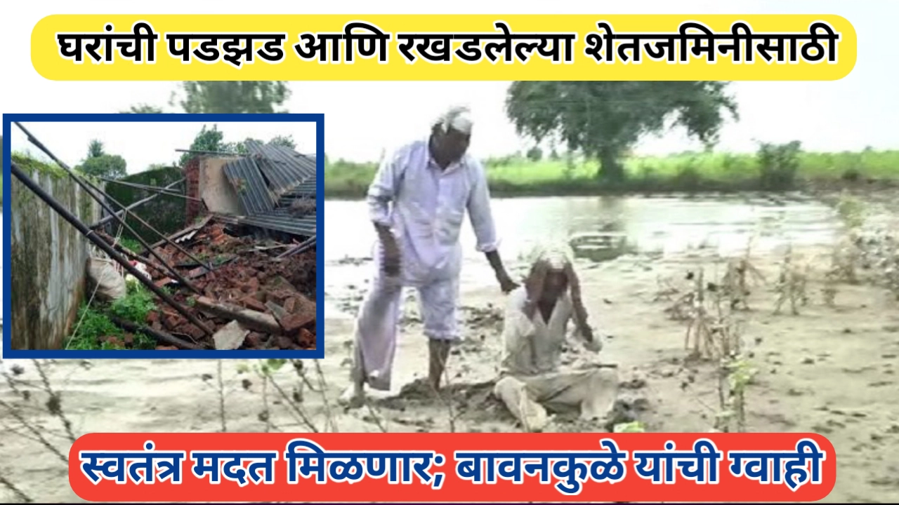 प्राकृतिक आपत्तीत सरकारची धोरणे: घरांच्या नुकसानाची स्वतंत्र मदत