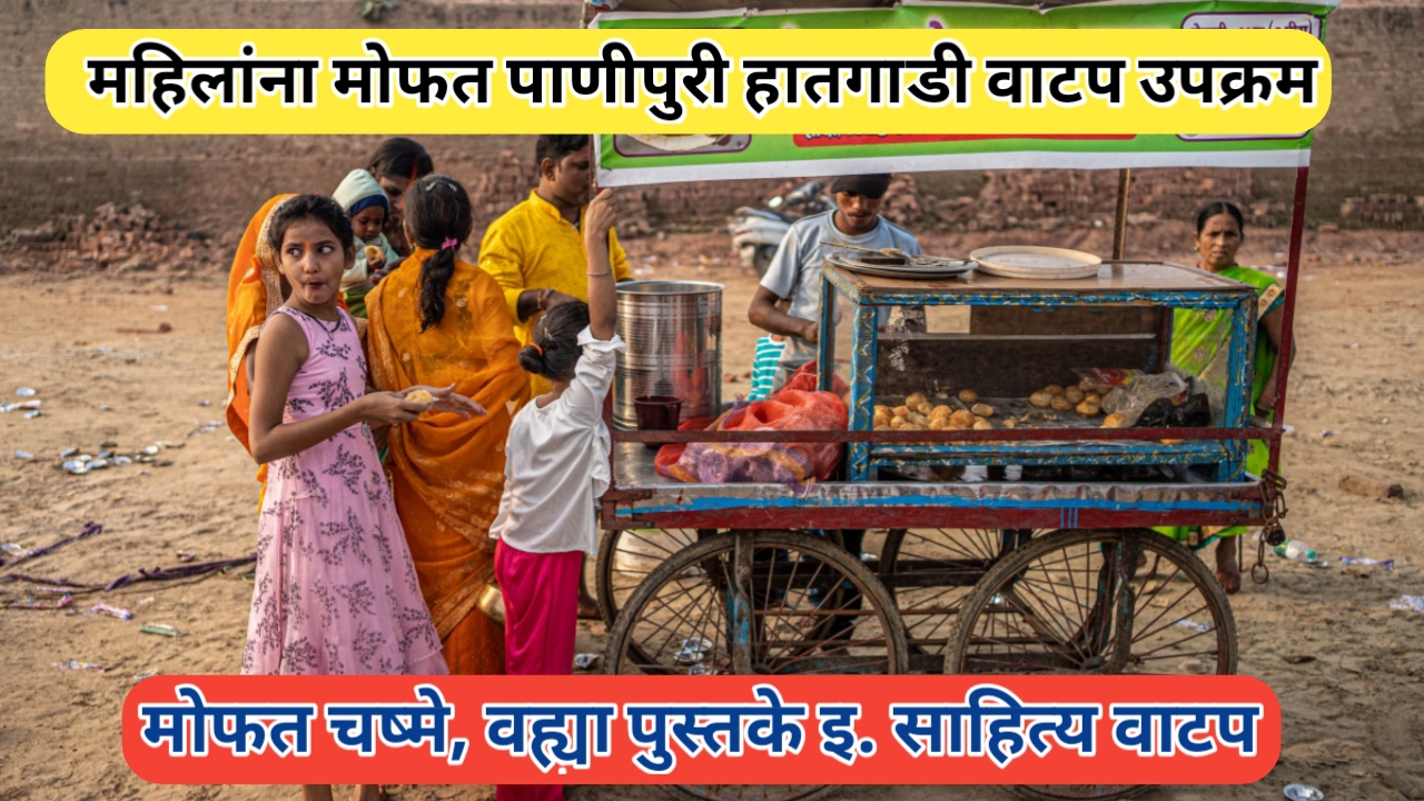 महिलांना पाणीपुरीची हातगाडी वाटप: सक्षमीकरणाचा अनोखा मार्ग