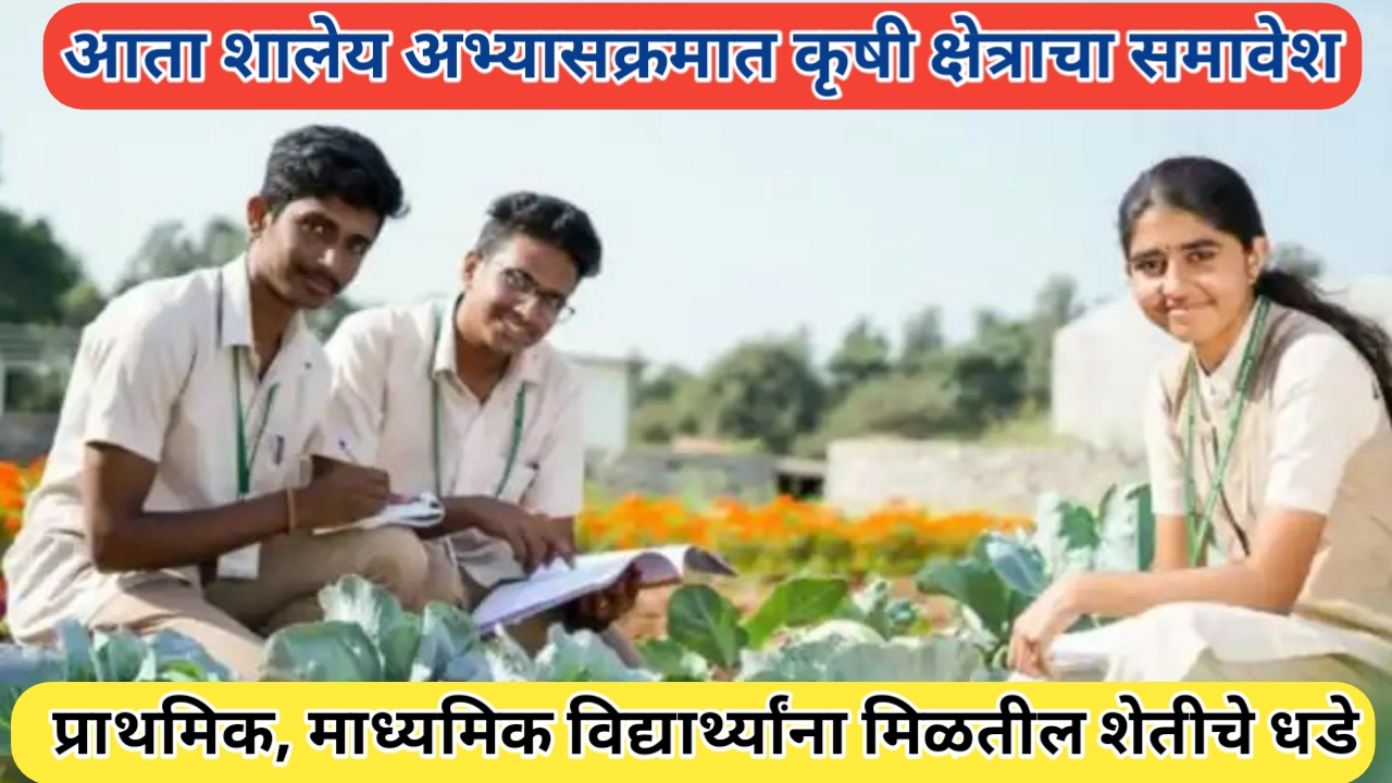 शालेय अभ्यासक्रमात कृषी शिक्षणाचा समावेश करण्यात येणार