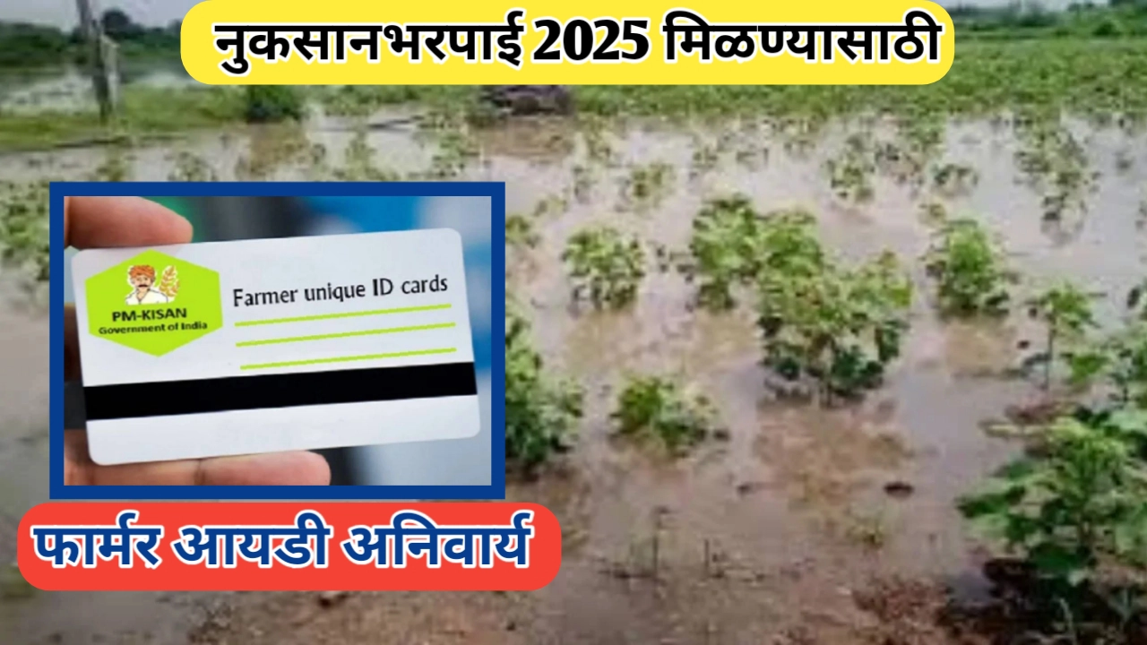 नुकसानभरपाई मिळण्यासाठी फॉर्मर आयडी बंधनकारक: शेतकऱ्यांसमोरचे नवे आव्हान