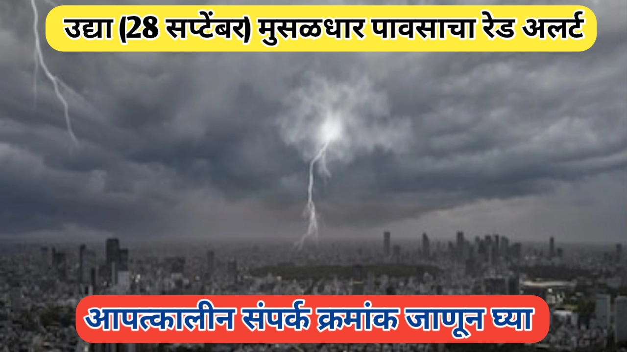 उद्या 28 सप्टेंबर रोजी या जिल्ह्यांना मुसळधार पावसाचा रेड अलर्ट, आपत्कालीन संपर्क क्रमांक जाणून घ्या