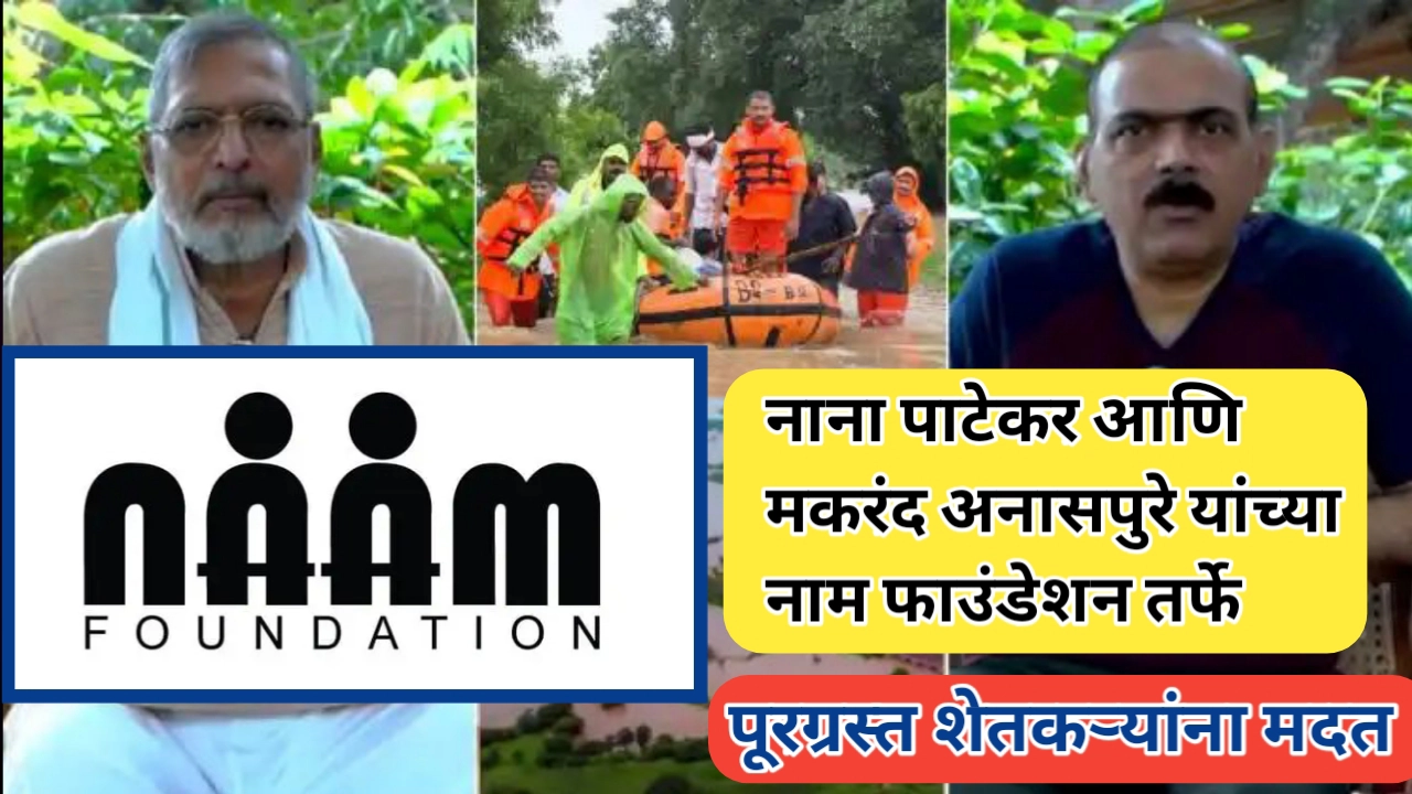 नाम फाउंडेशन तर्फे पूरग्रस्तांना मदत; नाना पाटेकर आणि मकरंद अनासपुरे यांचे सामाजिक कार्य