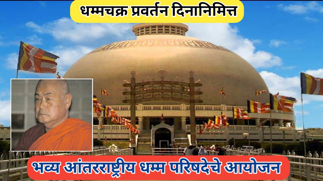 धम्मचक्र प्रवर्तन दिन: एक महत्त्वाचा ऐतिहासिक स्मरणदिन आणि आंतरराष्ट्रीय धम्म परिषदेचे आयोजन