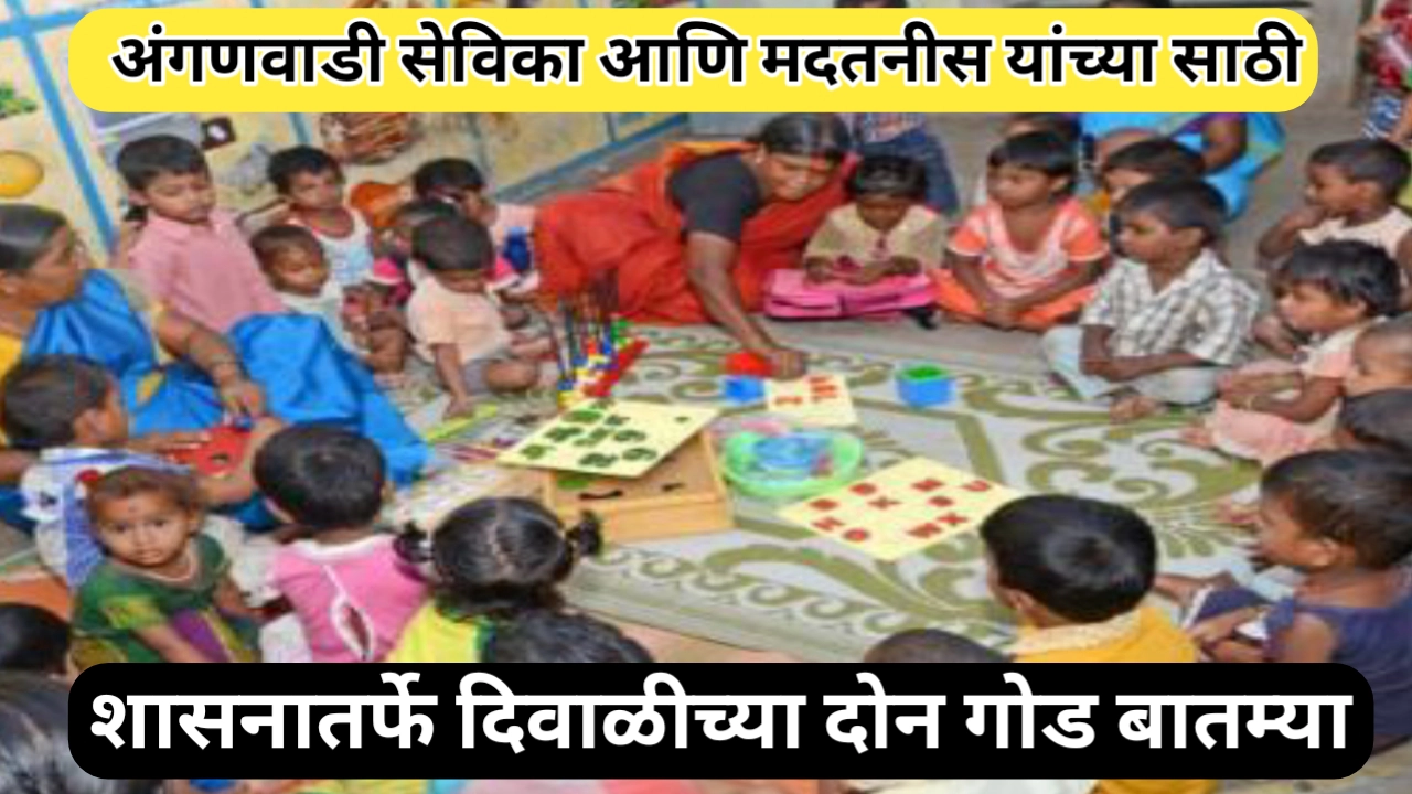 अंगणवाडी सेविका/मदतनिसांची सेवासमप्ती वयोमर्यादा वाढली