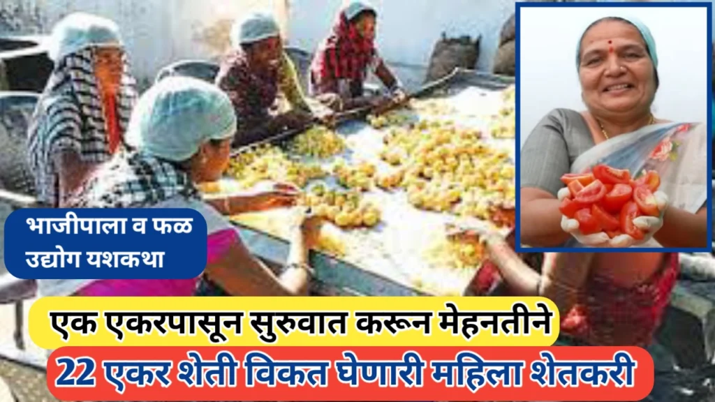 एका एकर शेतीत मेहनत करून 22 एकर पर्यंतचा प्रवास: मालती बनकर यांच्या कष्टाची गाथा