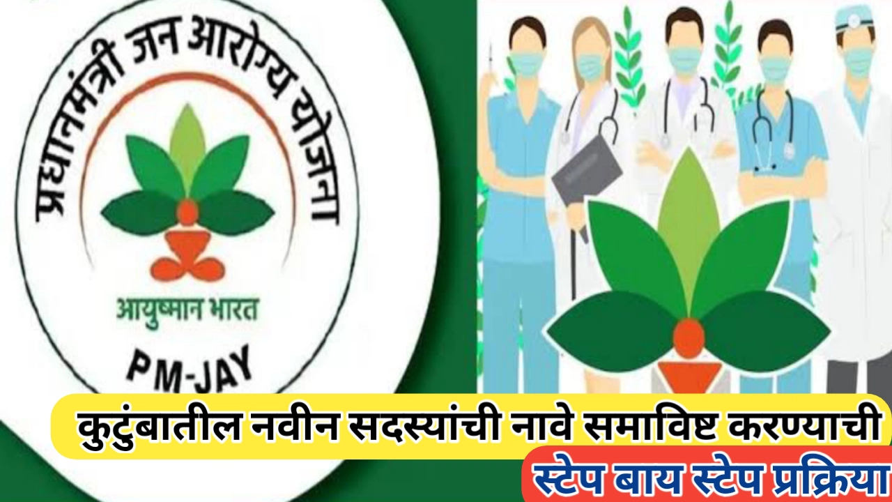 आयुष्मान भारत नवीन सदस्याचे नाव समाविष्ट असे करा; संपूर्ण प्रक्रियेची स्टेप बाय स्टेप माहिती