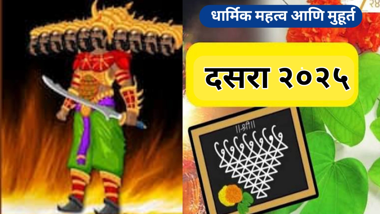 दसरा २०२५ (Dussehra 2025): सद्धर्माच्या विजयाचा अमर संदेश