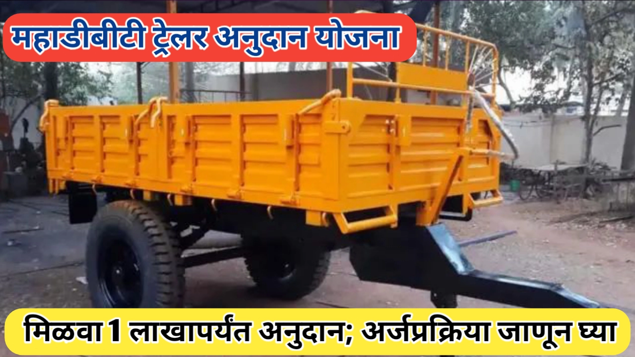 महाडीबीटी ट्रेलर अनुदान योजना: शेतकऱ्यांसाठी संपूर्ण मार्गदर्शक, अर्ज प्रक्रिया आणि आवश्यक कागदपत्रे