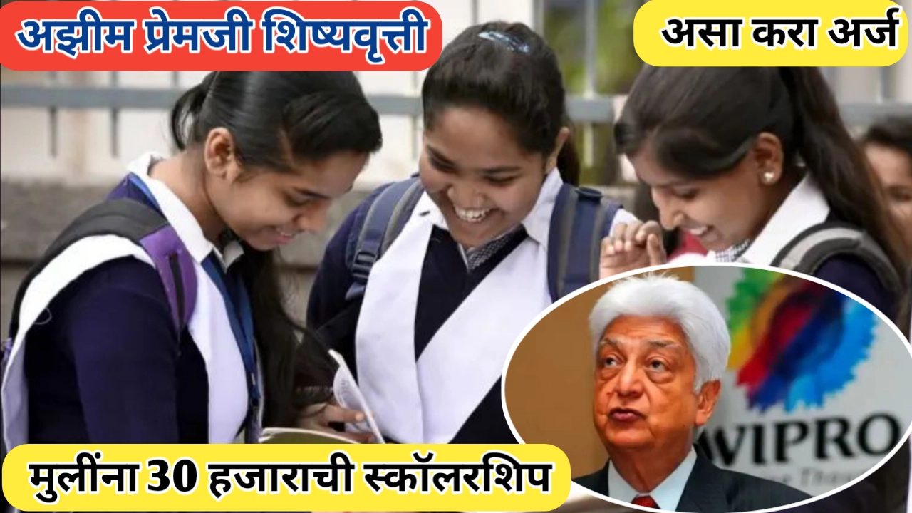 अझीम प्रेमजी शिष्यवृत्ती २०२५: असा करा अर्ज अन् मिळवा 30 हजाराची स्कॉलरशिप