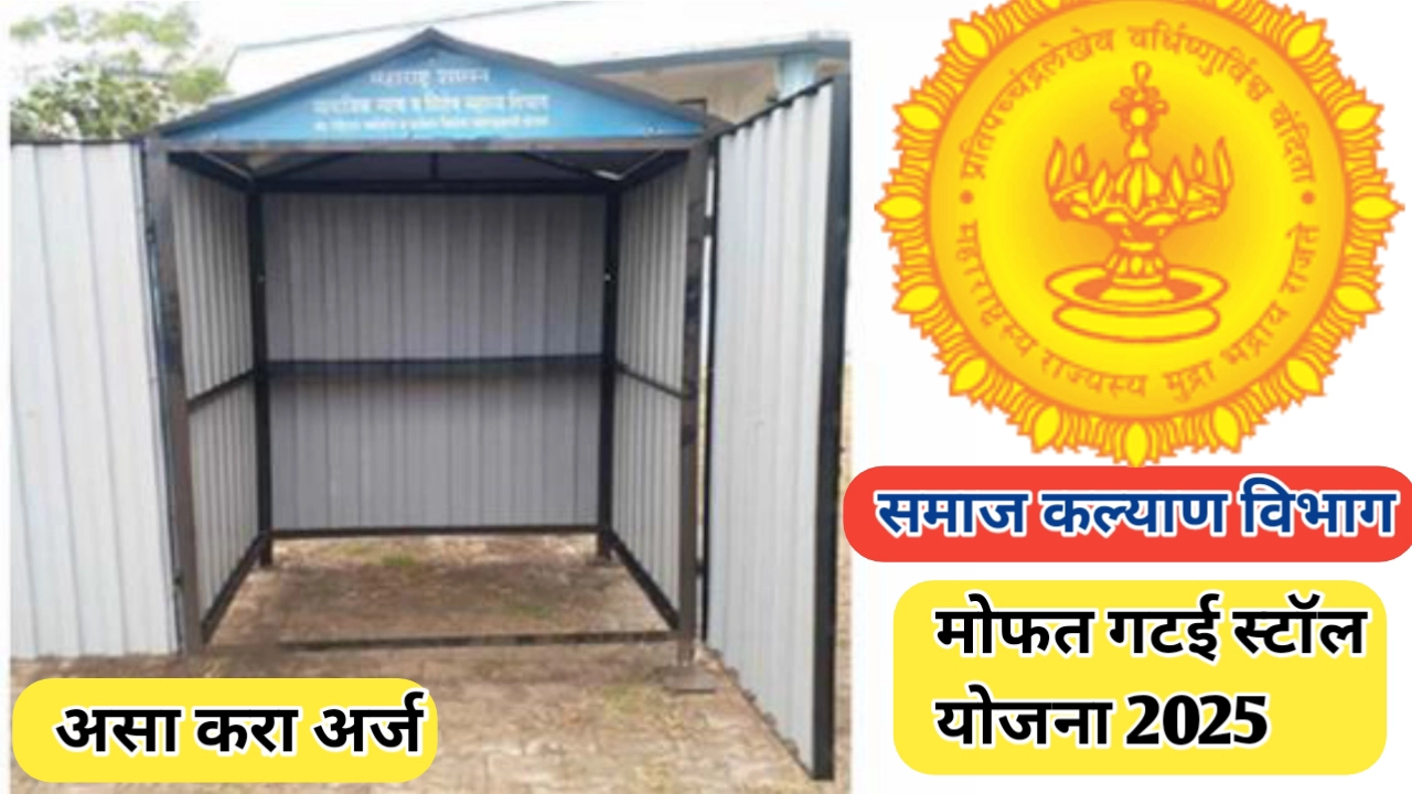 समाज कल्याण विभागातर्फे गटई कामगारांसाठी पत्र्याचे स्टॉल योजना