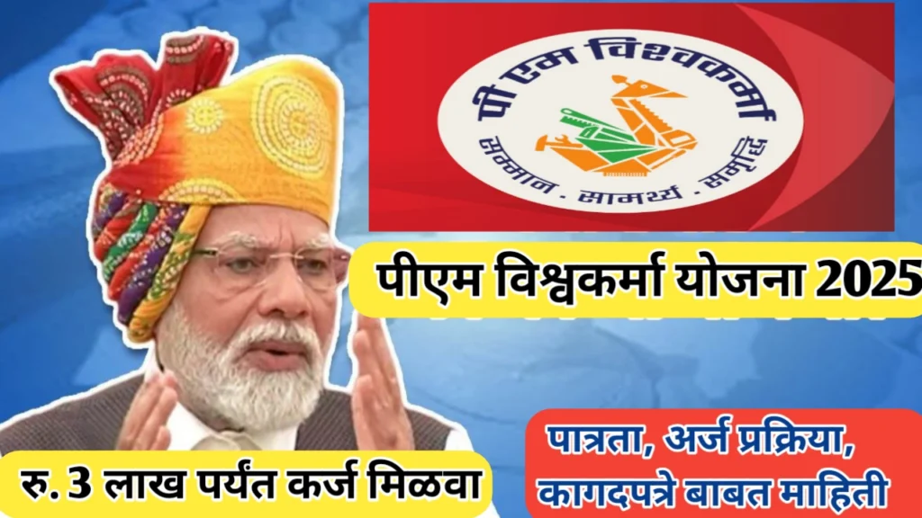 पीएम विश्वकर्मा योजना अर्ज प्रक्रिया, कागदपत्रे आणि लाभाचे स्वरूप