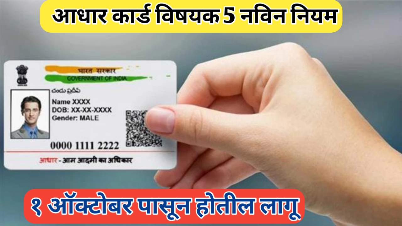 आधार कार्ड विषयक 5 नवीन नियम: ऑक्टोबर २०२५ पासून होणारे मोठे बदल