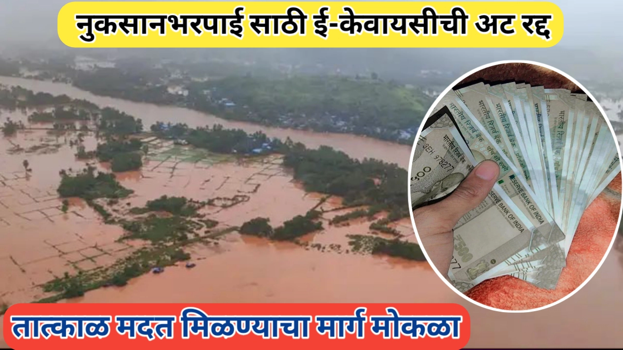 शेतकऱ्यांसाठी दिलासादायक बातमी; नुकसानभरपाईसाठी केवायसी अट रद्द