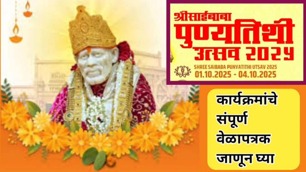 साईबाबा पुण्यतिथी महोत्सव 2025 आयोजन; कार्यक्रमांचे संपूर्ण वेळापत्रक जाणून ह्या