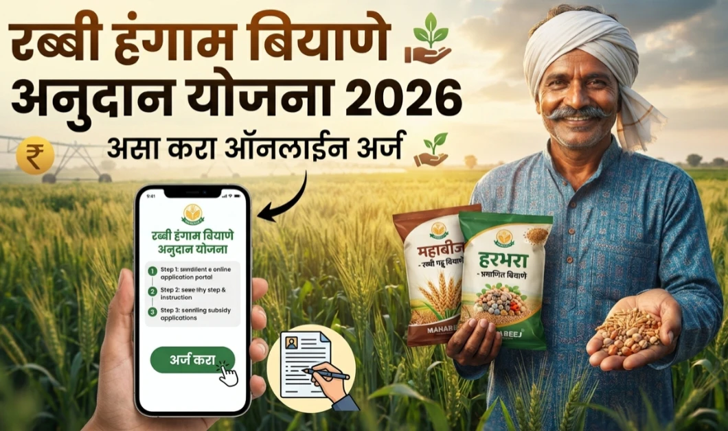 रब्बी हंगाम बियाणे अनुदान योजना 2026; असा करा ऑनलाईन अर्ज