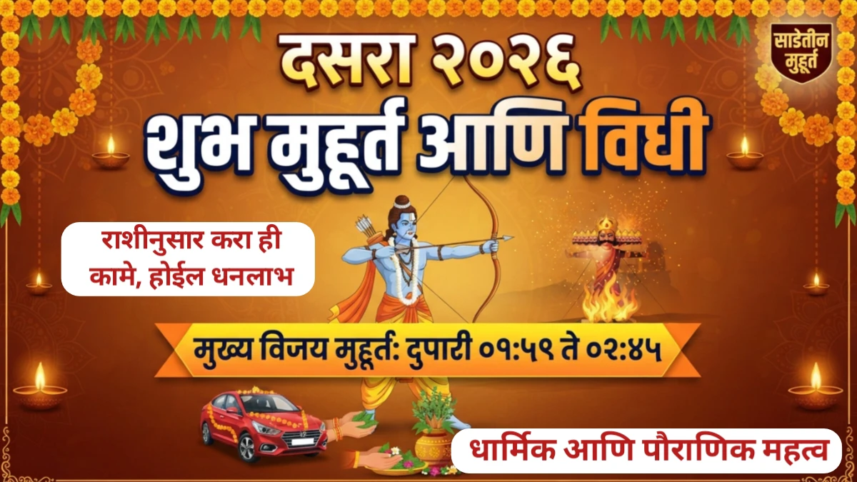 दसरा २०२६ (Dussehra 2026): सद्धर्माच्या विजयाचा अमर संदेश