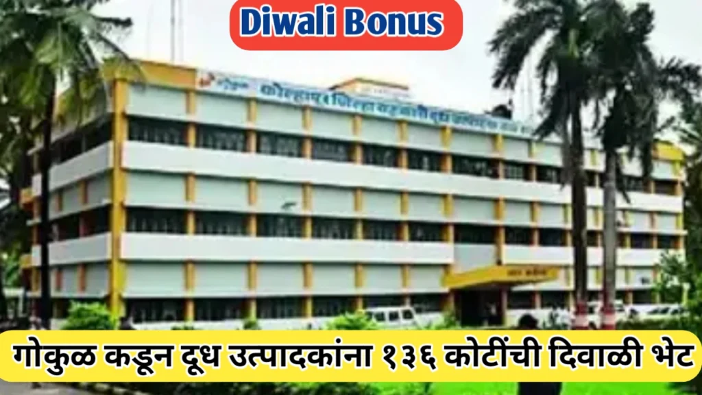 दूध उत्पादकांसाठी खुशखबर! गोकुळ कडून दूध उत्पादकांना १३६ कोटींची दिवाळी भेट