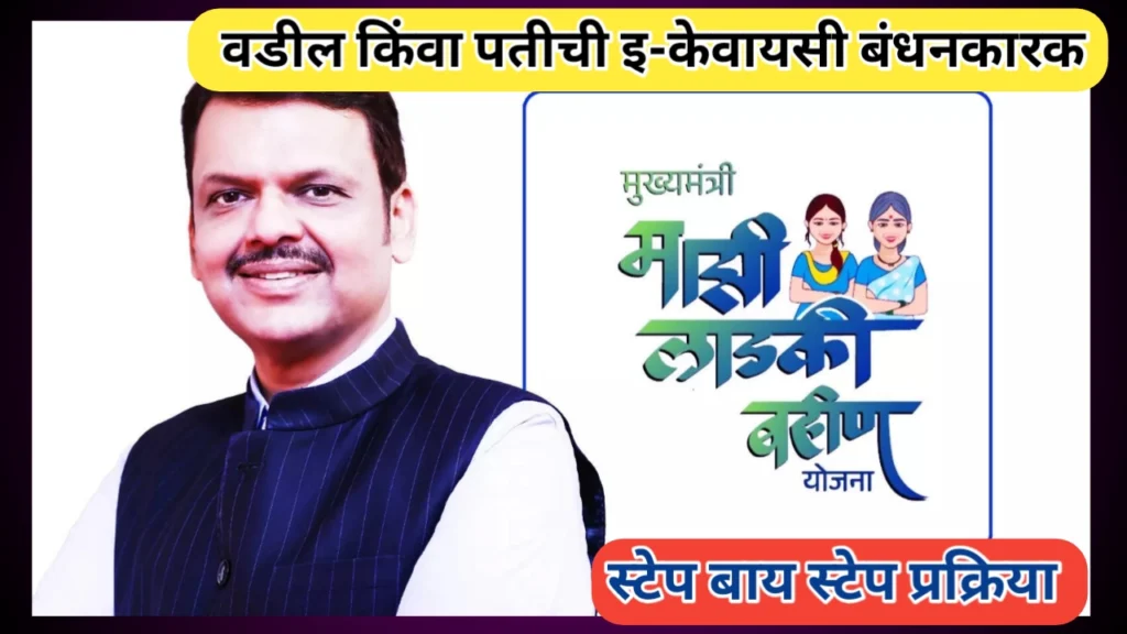 लाडकी बहिण वडील किंवा पतीची केवायसी प्रक्रिया, अडचणी आणि समाधान