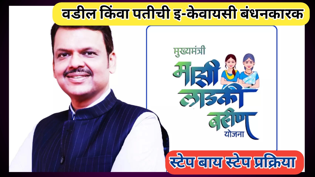 लाडकी बहिण वडील किंवा पतीची केवायसी प्रक्रिया, अडचणी आणि समाधान